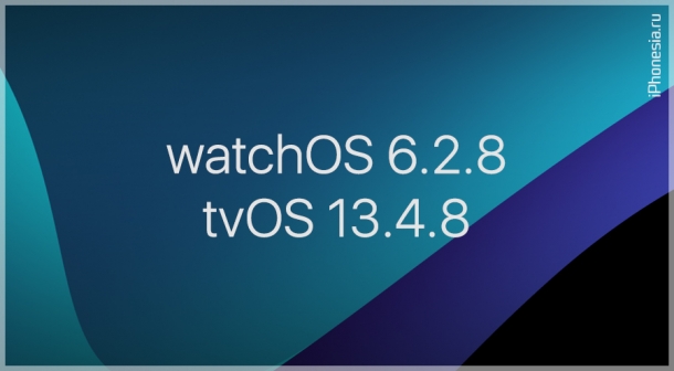 Apple выпустила watchOS 6.2.8 и tvOS 13.4.8