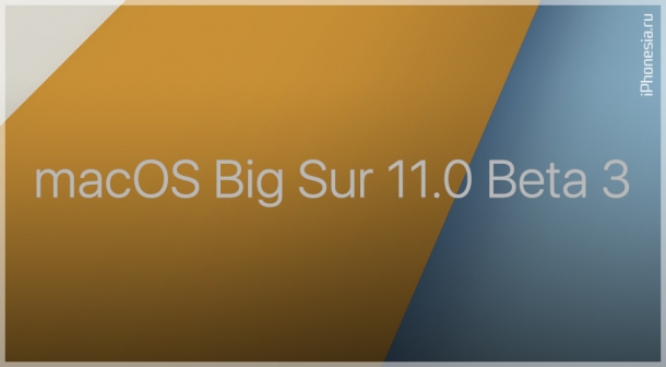 Выпущена macOS Big Sur 11.0 Developer Beta 3