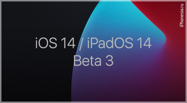 Вышли третьи бета-версии iOS 14 и iPadOS 14 (18A5332f)