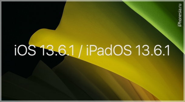 Вышли iOS 13.6.1 и iPadOS 13.6.1