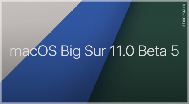 Выпущена macOS Big Sur 11.0 Developer Beta 5