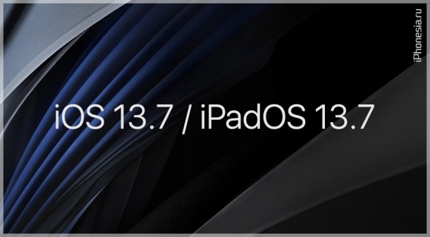 Вышли iOS 13.7 и iPadOS 13.7