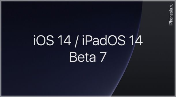 iOS 14 Beta 7 и iPadOS 14 Beta 7 доступны к обновлению