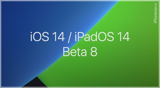 iOS 14 Beta 8 и iPadOS 14 Beta 8 доступны к обновлению