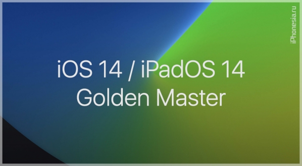 Вышли iOS 14 Golden Master и iPadOS 14 Golden Master