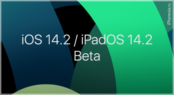 Вышли первые бета-версии iOS 14.2 и iPadOS 14.2