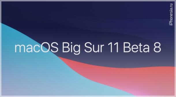 Для Mac вышла macOS Big Sur 11 Beta 8