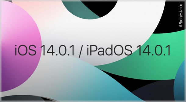 Apple выпустила iOS 14.0.1 и iPadOS 14.0.1