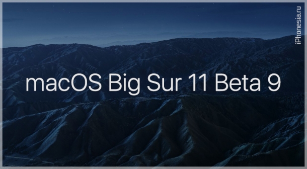 Выпущена macOS Big Sur 11 Developer Beta 9