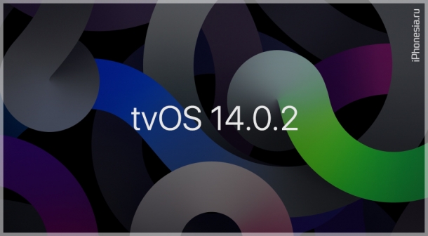 Apple выпустила обновление tvOS 14.0.2