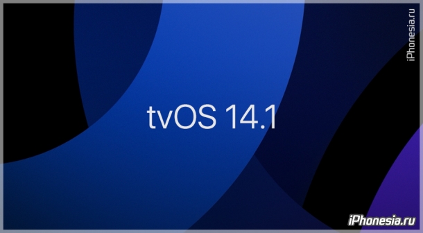 Вышло обновление tvOS 14.1