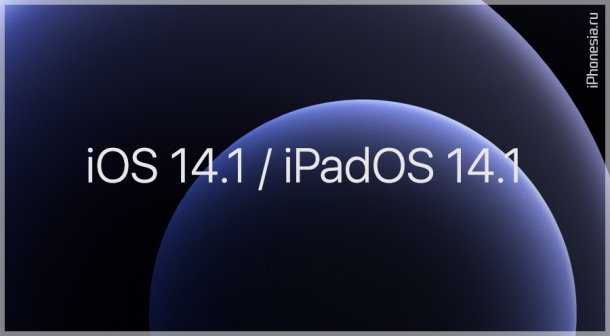 Apple выпустила iOS 14.1 и iPadOS 14.1