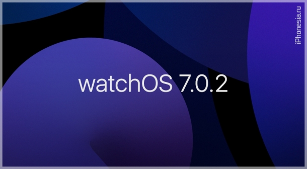 Для Apple Watch стала доступна watchOS 7.0.2