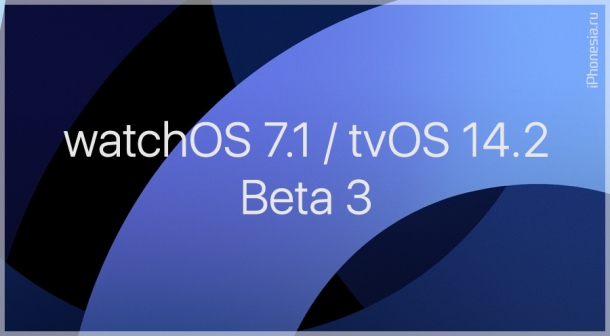 Стали доступны watchOS 7.1 Beta 3 и tvOS 14.2 Beta 3