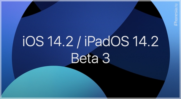 Вышли третьи бета-версии iOS 14.2 и iPadOS 14.2