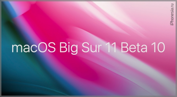 Для Mac вышла macOS Big Sur 11 Beta 10