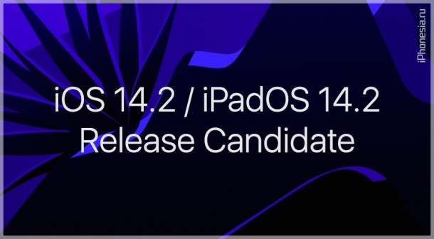 Вышли iOS 14.2 и iPadOS 14.2 Release Candidate