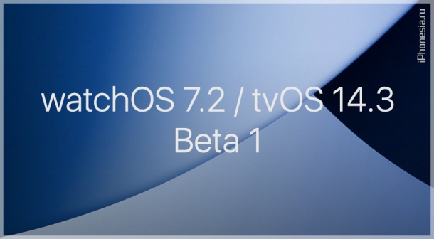 Стали доступны watchOS 7.2 Beta 1 и tvOS 14.3 Beta 1