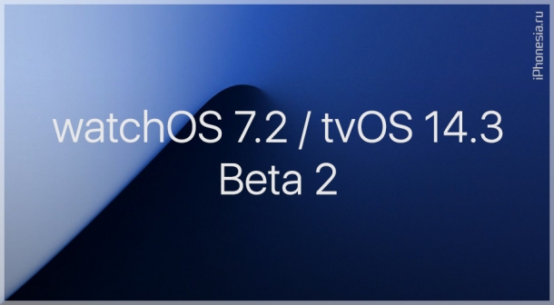 Вторые бета-версии watchOS 7.2 и tvOS 14.3 доступны к обновлению