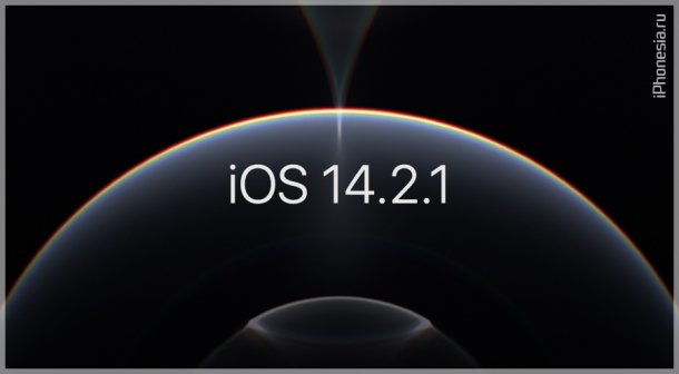 Apple выпустила iOS 14.2.1 для iPhone 12