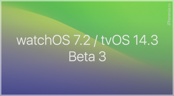 Выпущены watchOS 7.2 Beta 3 и tvOS 14.3 Beta 3