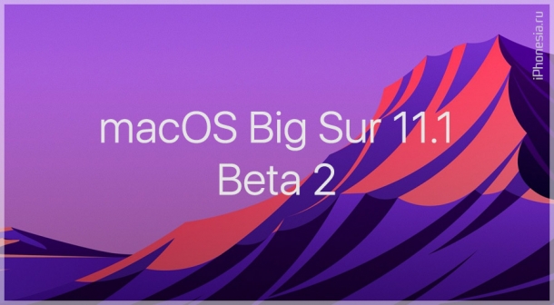 Для Mac вышла macOS Big Sur 11.1 Beta 2
