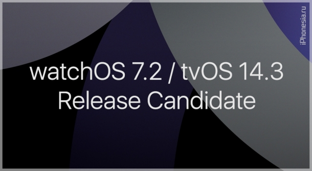 Выпущены watchOS 7.2 и tvOS 14.3 Release Candidate