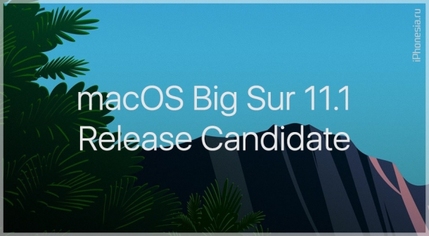 Для Mac вышла macOS Big Sur 11.1 Release Candidate