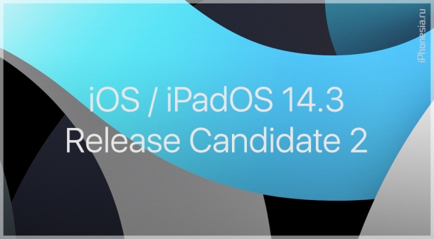 Вышли iOS 14.3 и iPadOS 14.3 Release Candidate 2
