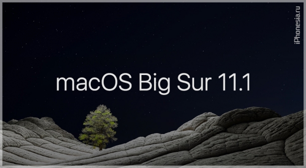 Вышла релизная macOS Big Sur 11.1. Что нового?