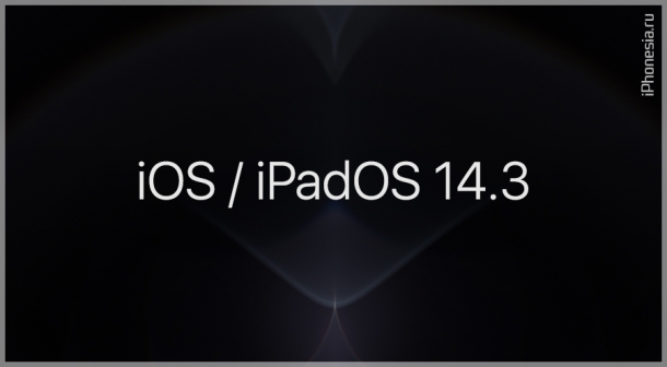 Apple выпустила iOS 14.3 и iPadOS 14.3. Что нового?