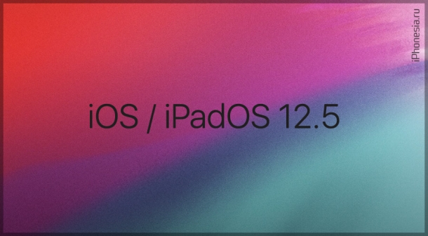 Стали доступны iOS 12.5 и iPadOS 12.5