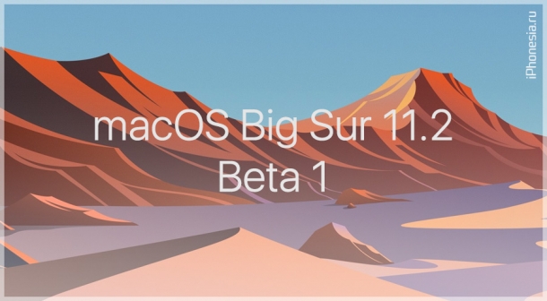 Вышла macOS Big Sur 11.2 Beta 1