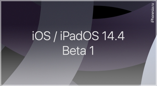 iOS и iPadOS 14.4 Beta 1 доступны к обновлению