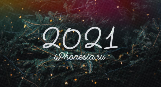 iPhonesia.ru поздравляет с Новым 2021 годом!