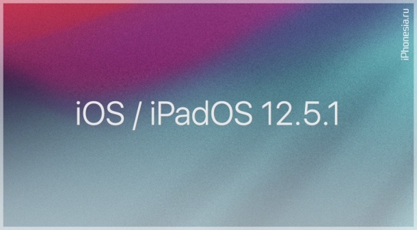 Стали доступны iOS 12.5.1 и iPadOS 12.5.1
