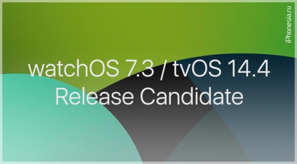 Выпущены watchOS 7.3 и tvOS 14.4 Release Candidate
