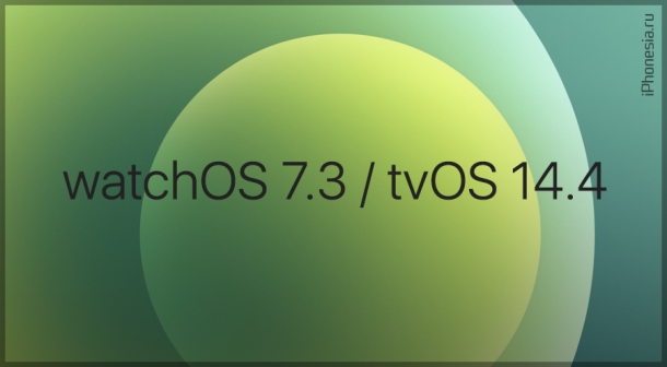 Вышли финальные версии watchOS 7.3 и tvOS 14.4