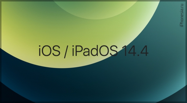 Стали доступны iOS 14.4 и iPadOS 14.4. Что нового?