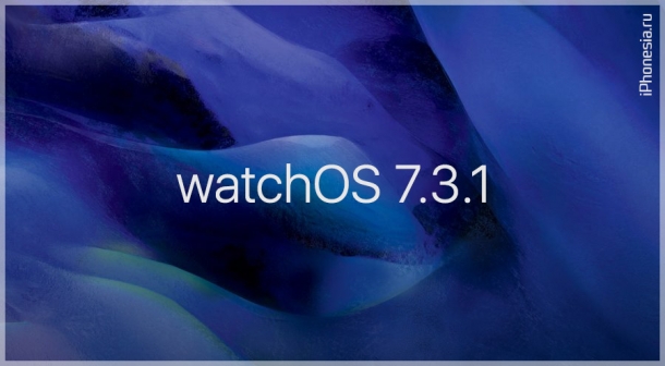 Для Apple Watch вышла прошивка watchOS 7.3.1