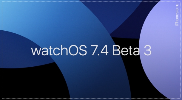 Apple выпустила watchOS 7.4 Beta 3 (18T5169f)