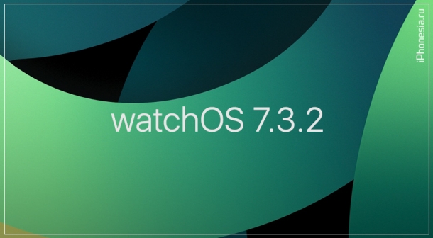 Для Apple Watch вышла прошивка watchOS 7.3.2
