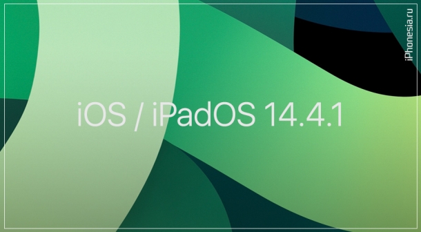 Стали доступны iOS 14.4.1 и iPadOS 14.4.1. Что нового?