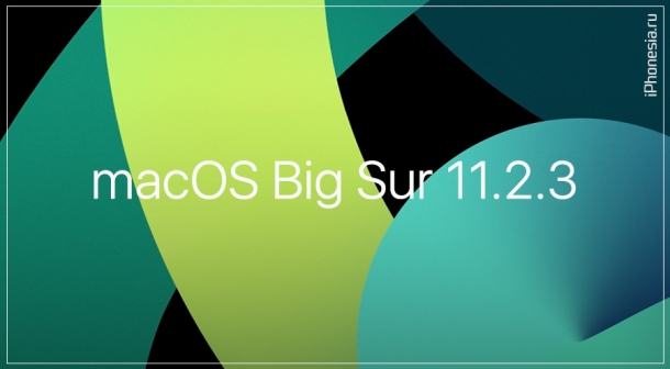 Apple выпустила macOS Big Sur 11.2.3 (20D91)