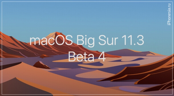 Вышла macOS Big Sur 11.3 Beta 4
