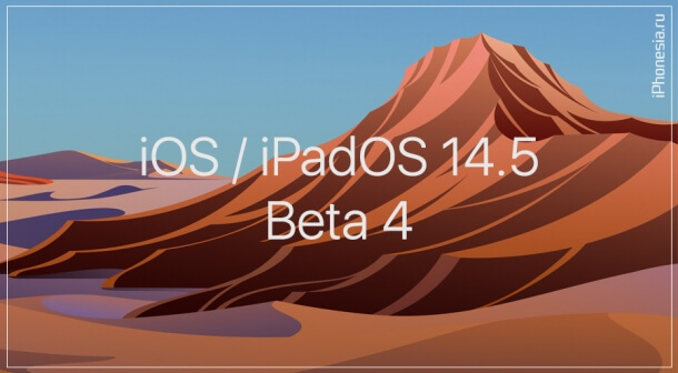 Вышли четвертые бета-версии iOS 14.5 и iPadOS 14.5