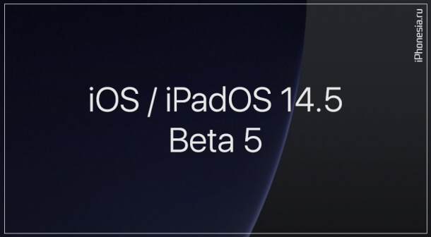 iOS и iPadOS 14.5 Beta 5 доступны к обновлению