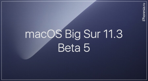 Для Mac вышла macOS Big Sur 11.3 Beta 5