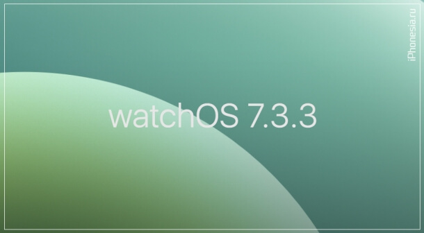 Для Apple Watch вышла прошивка watchOS 7.3.3