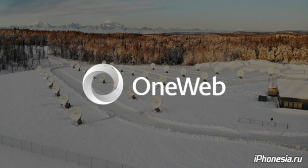 OneWeb построит наземные станции в России